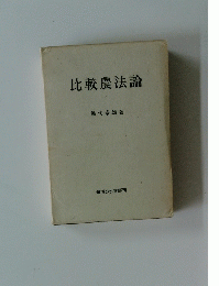 比較農法論　