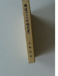 畦道からの百姓史考