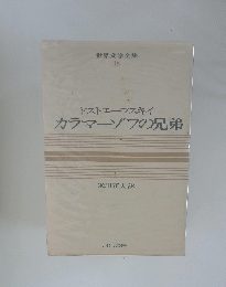 ドストエフスキイ カラマーゾフの兄弟