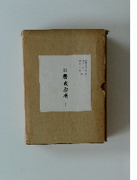 齊民要術　上・下