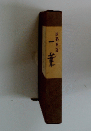 一葉　原稿日記