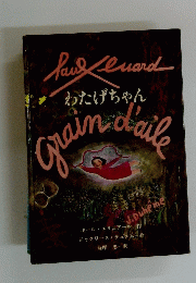 Grain d'aile, Paul Eluard わたげちゃん