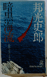暗黒海流　長編社会派ミステリィ
