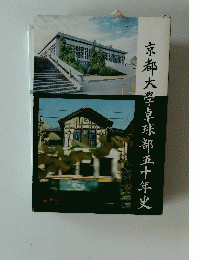 京都大学卓球部五十年史