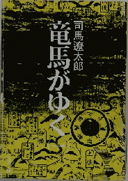 竜馬がゆく（一）