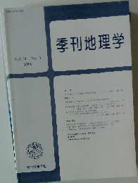 季刊地理学　１９９９年　Vol. ５１　No.３