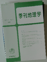 季刊地理学 Vol57　No3　2005年