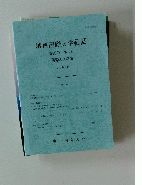 城西国際大学紀要 第25巻 第2号 国際人文学部　2017年3月