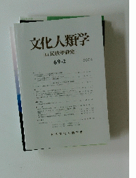 文化人類学(旧民族學研究)　2004年