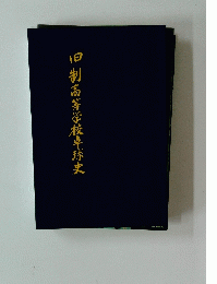 旧制高等学校卓球史