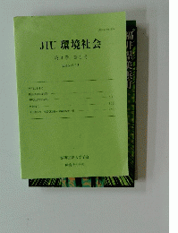 JIU 環境社会 第3巻 第1号 2016年3月