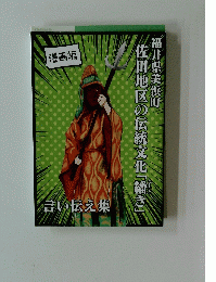 漫画編　福井県美浜町　佐田地区の伝統文化「輝き」　言い伝え集