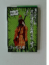 漫画編　福井県美浜町　佐田地区の伝統文化「輝き」　言い伝え集