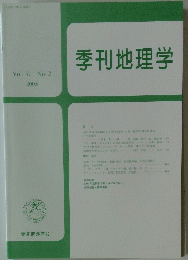 季刊地理学　２００５年　Vol. ５７　No.２