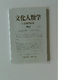 文化人類学(民族學研究)　2014年