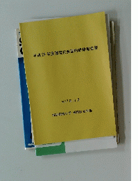 平成29年度環境社会国内研修報告書
