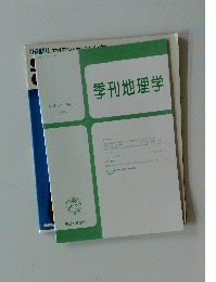 季刊地理学　Vol. 57 No.1 2005年