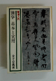 書道入門 漢字 基本と実用