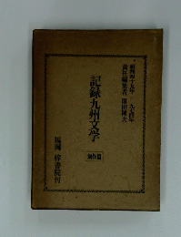 記録九州文学 創作篇