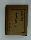 記録九州文学 創作篇
