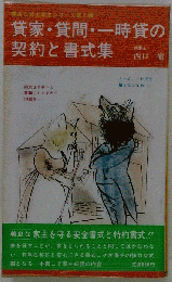 貸家 貸間 一時貸の契約と書式集