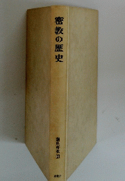 密教の歴史 