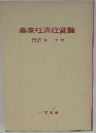 農家経済経営論