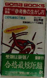 合格への要領 参考書の生かし方 この15冊をこう使え （ゴマブックス）