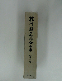 芥川龍之介全集示 第6巻