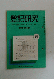 登記研究　表示・権利・商業・法人登記、供託　1999年10月号