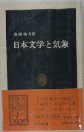 日本文学と気象