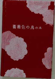 薔薇色の鳥の本
