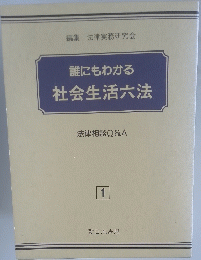 誰にもわかる社会生活六法　1号