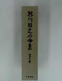 芥川龍之介全集　第十巻