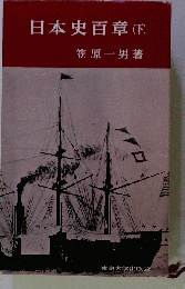 日本史百章「下」