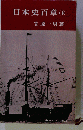 日本史百章「下」