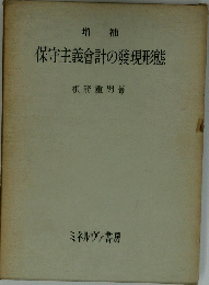 保守主義會計の發現形態　