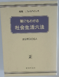 誰にもわかる社会生活六法 2