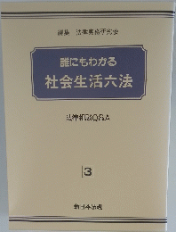 誰にもわかる社会生活六法　3