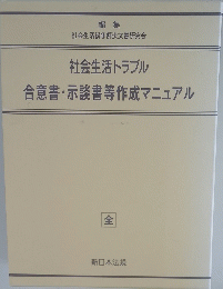 社会生活トラブル　合意書・示談書等作成マニュアル　全
