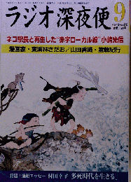 ラジオ深夜便 2014年 09月号