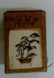 引手養培 門入栽盆