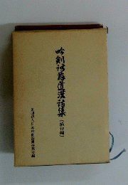 吟剣詩舞道漢詩集　絶句編