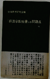 「経済学教科書」の問題点「下」