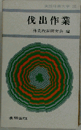 伐出作業