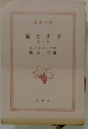 家なき子「第二部」