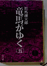 竜馬がゆく（五）