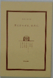 答え合わせは 未来で