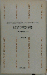 経済学教科書「第2分冊」