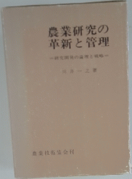 農業研究の革新と管理　研究開発の論理と戦略